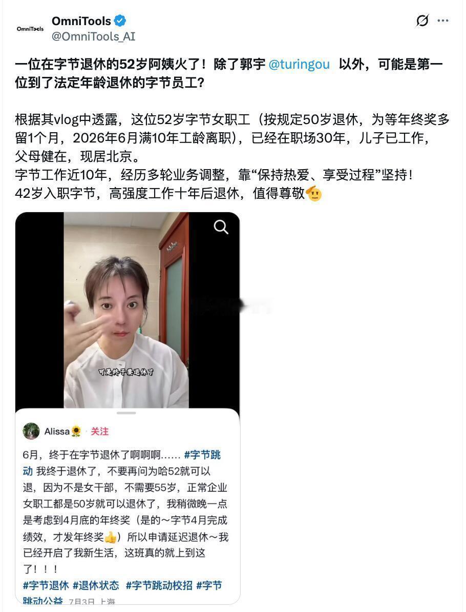 字节52岁退休“阿姨”火了，42岁才入职，干了快10年，6月拿到年终奖后退休。这