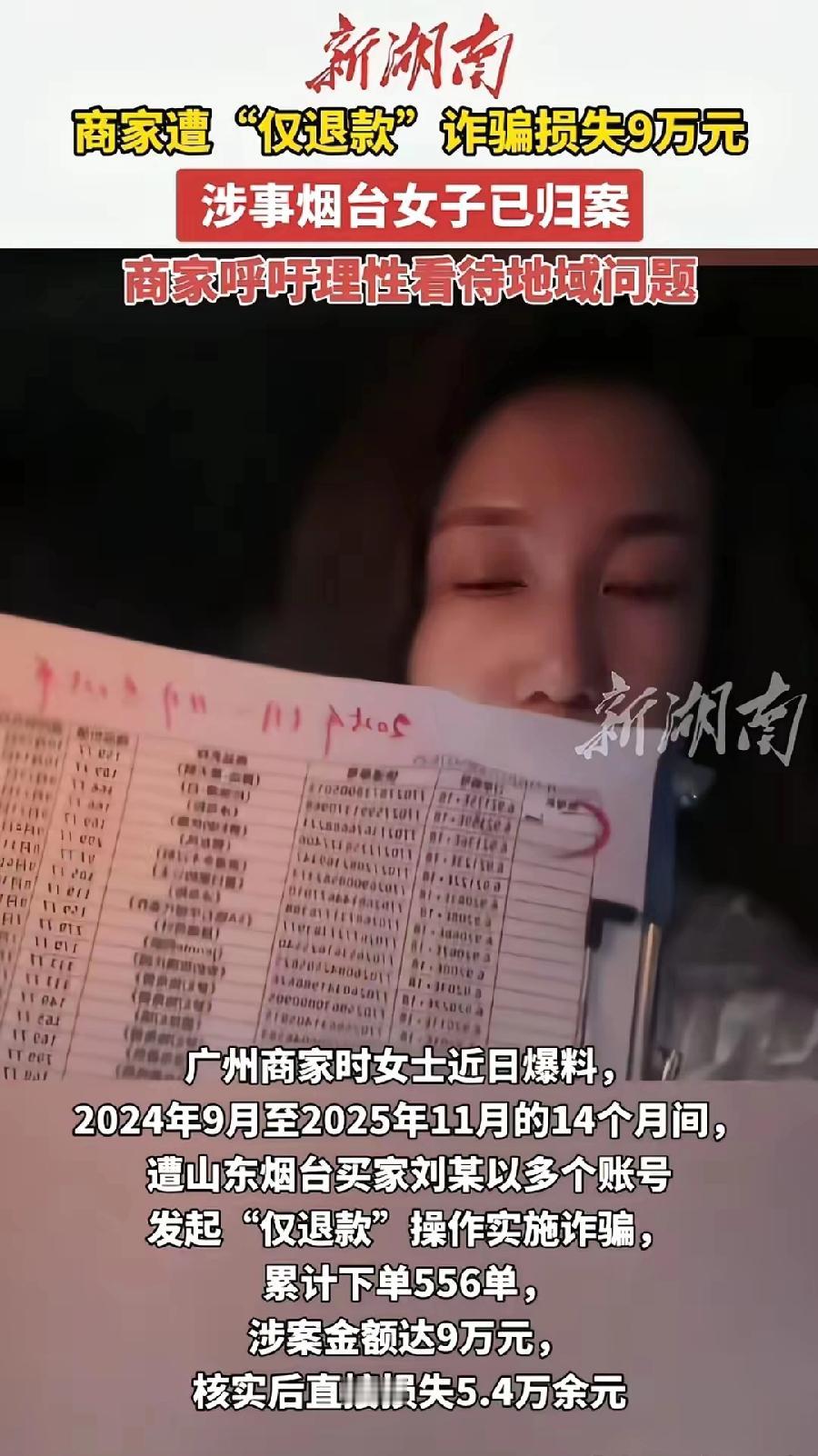 最近，全网都在炒作山东“仅退款”诈骗案被立案的消息，但实际上，南方这种仅退款诈骗