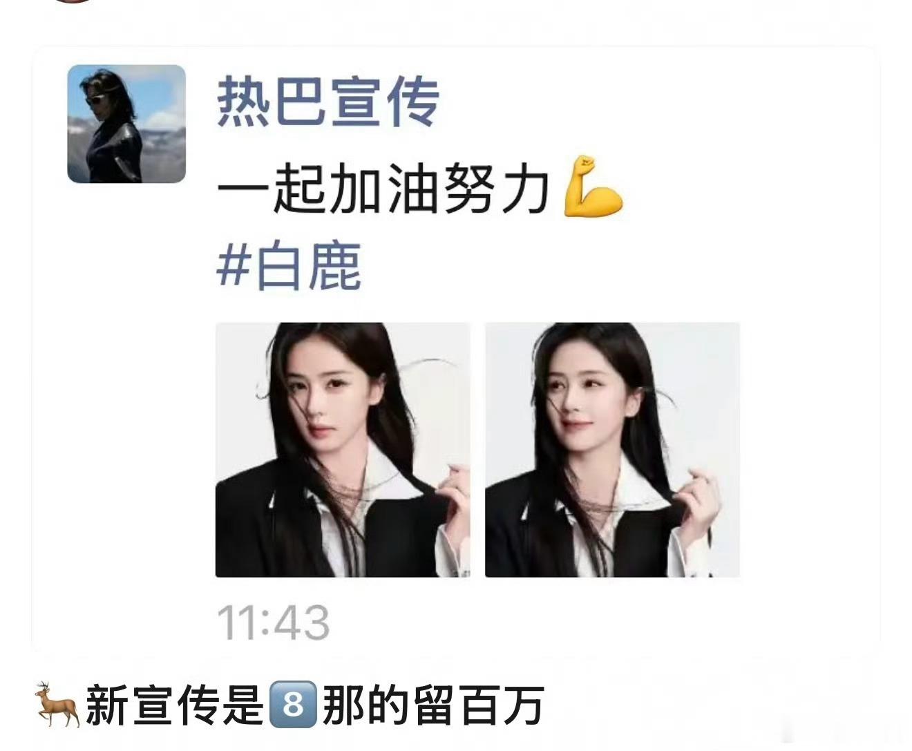 曝白鹿新宣传是迪丽热巴宣传首先能不能别随便捆绑，专注两位美女的新作不好吗不信谣