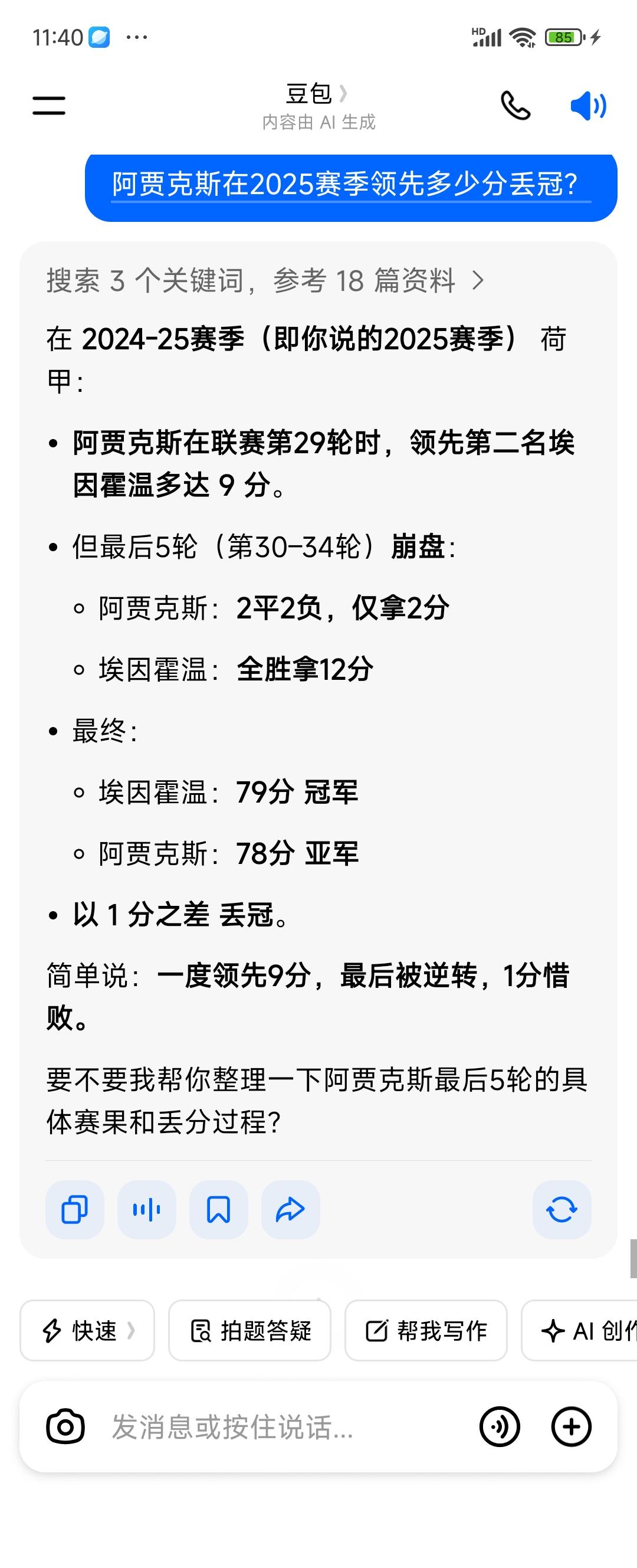 2025年同样都是A字球队，阿贾克斯领先9分丢冠荷甲冠军，今年阿森纳向他们靠拢。