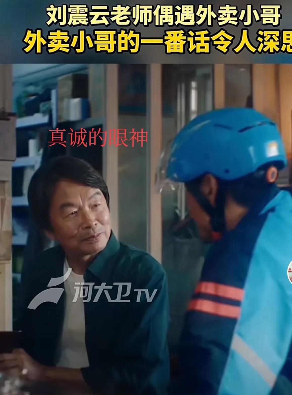 发现没？刘震云上综艺和面对普通人时，眼神简直判若两人！您注意到过吗？在电
