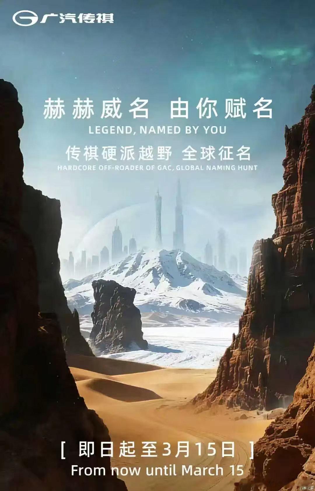 又一个传统品牌的越野系列要来了这个叫啥好呢？广汽传祺