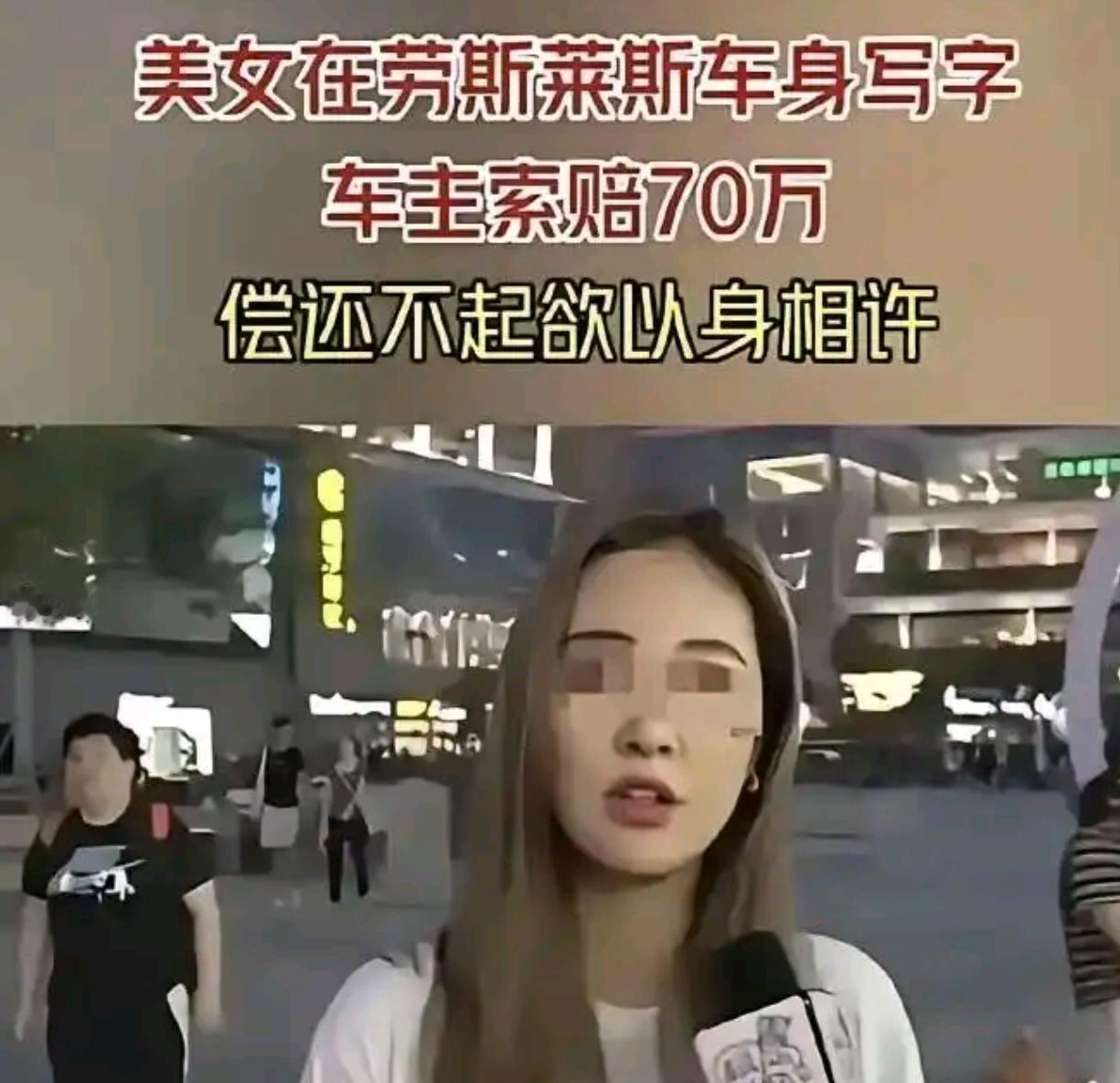 美女涂鸦豪车引风波：70万索赔重压下，“以身相许”成无奈之举？​​​