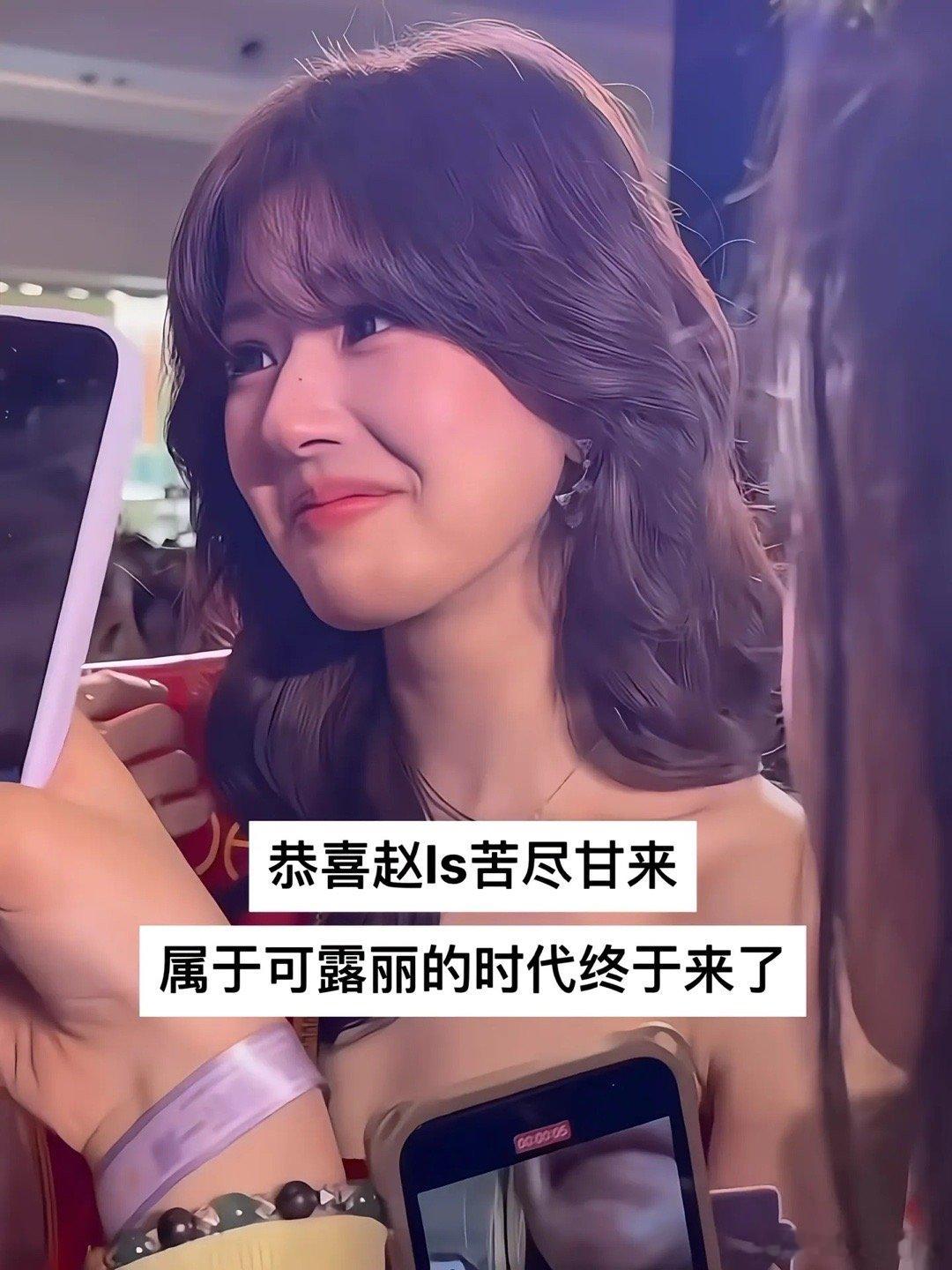 赵露思轻舟已过万重山，恭喜一代黑马诞生！露思星途坦荡！一场漂亮的翻身