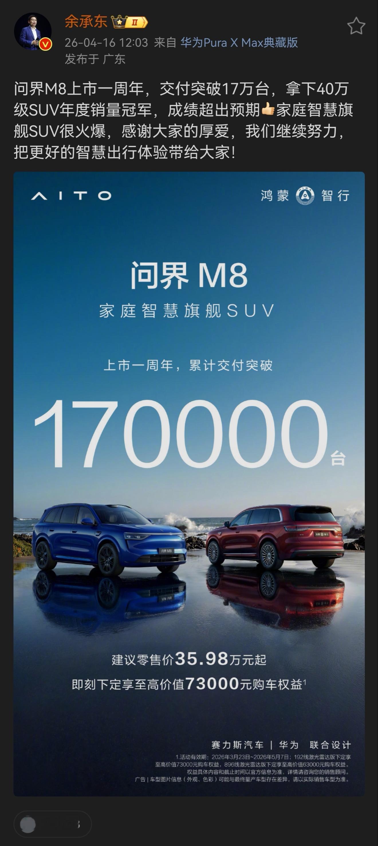 问界M8上市一周年，累计交付突破17万台！作为家庭智慧旗舰SUV，问界M8上市即