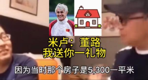米卢离开中国前，把北京北五环一套150平的房子，按3700元一平卖给了董