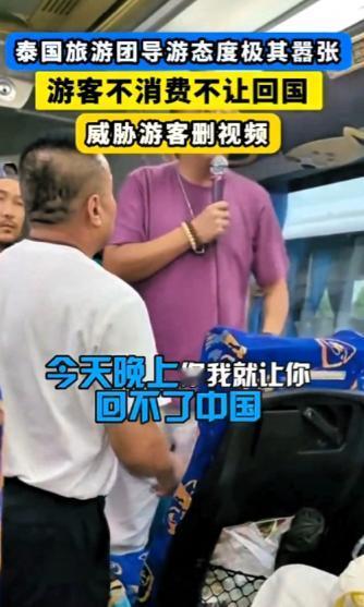 把视频给我删了，今晚我让你回不了中国！泰国旅行团导游态度极其嚣张，指着游客的鼻子