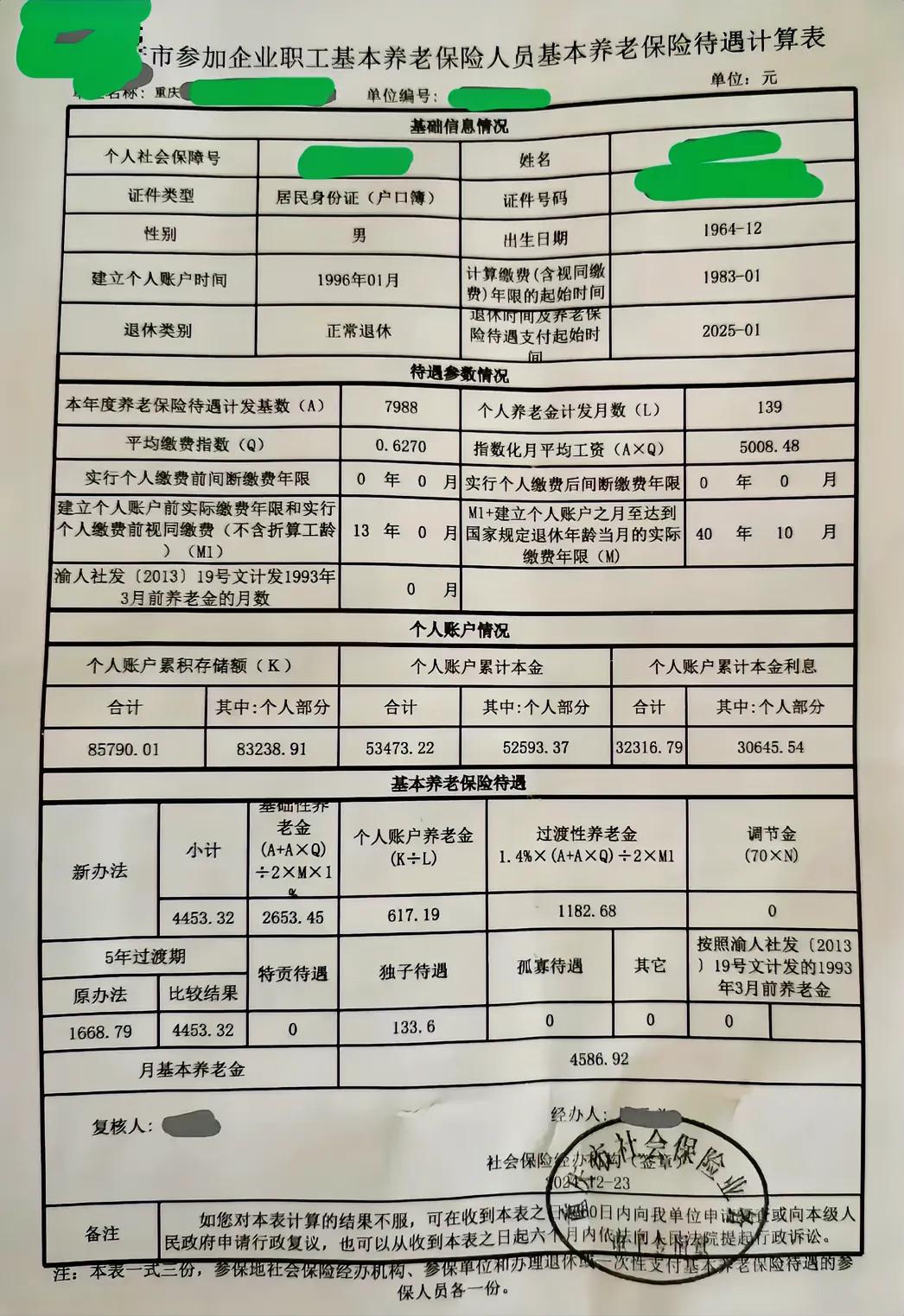 一份重庆市的企业职工退休养老待遇计算表，基本信息非常详细。男性，1964年1