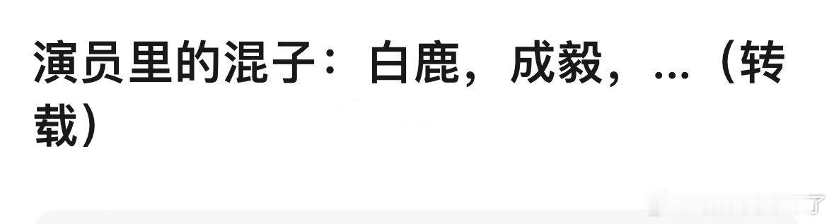 内娱戏混子网友提名：成毅、白鹿🙌，还有提名吗？​​​