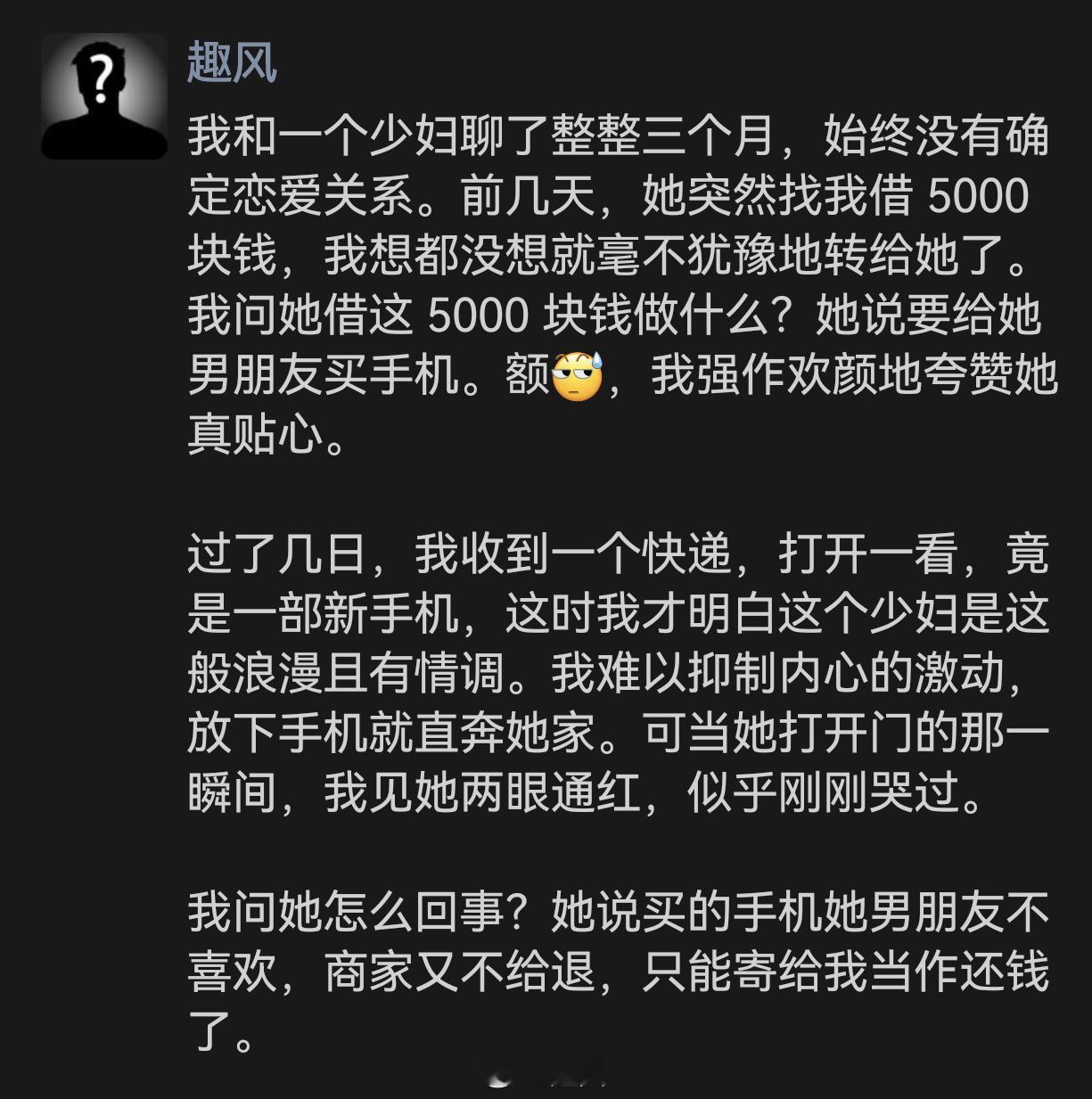 借5000给少妇买手机，结局让人意想不到…