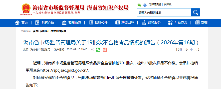 海南省市场监督管理局关于19批次不合格食品情况的通告(2026年第16期)