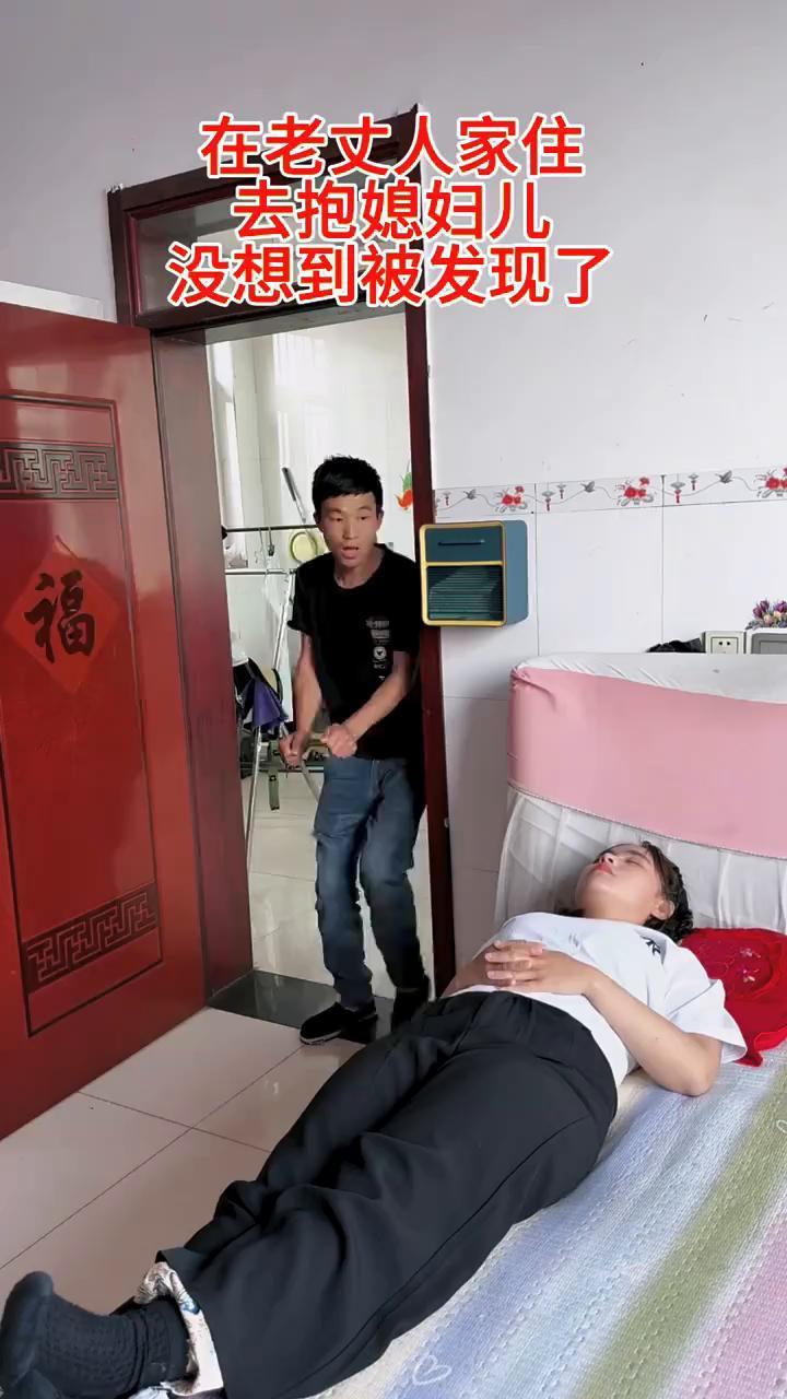 在老丈人家住，去抱媳妇儿，没想到被发现了。放下。