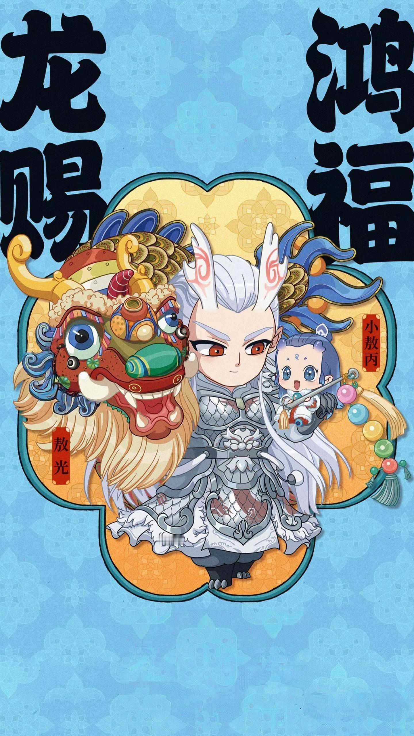 大年初五迎财神哪吒之魔童闹海敖丙父子初五迎财神壁纸，无水印版。敖光郝帅，