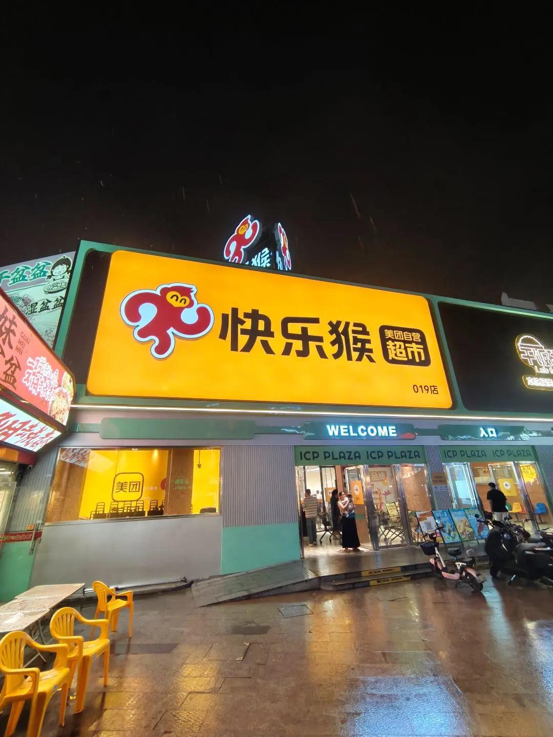 快乐猴广州首店打卡｜美团线下超市理性选购🐒番禺大石建华汇对面新开一家美团自营