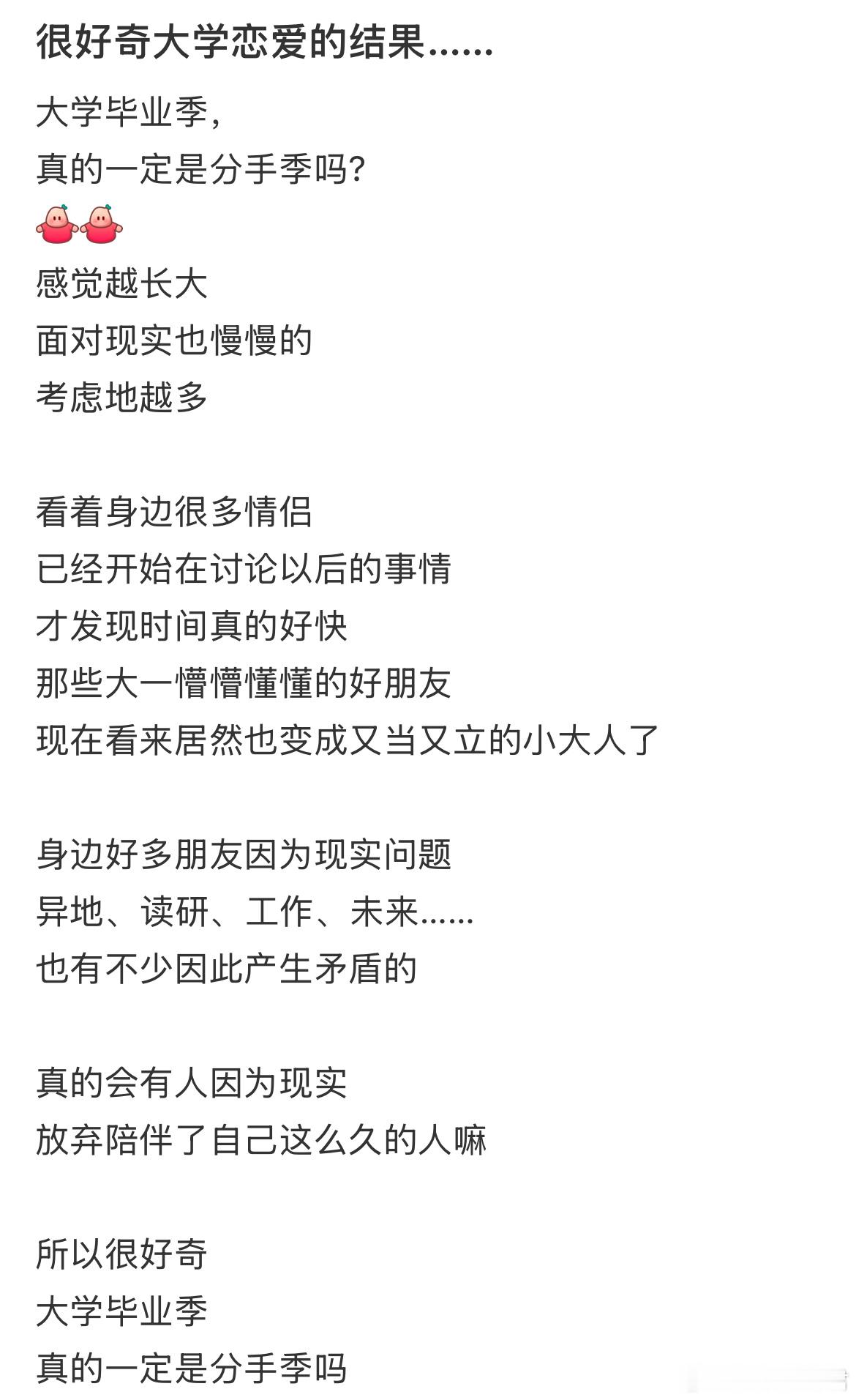 大学毕业季，真的一定是分手季吗?