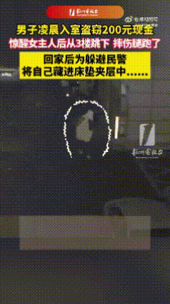 这小偷不当喜剧演员真是可惜了，完美解释什么叫“胆大妄为”和“自欺欺人”！近日，杭