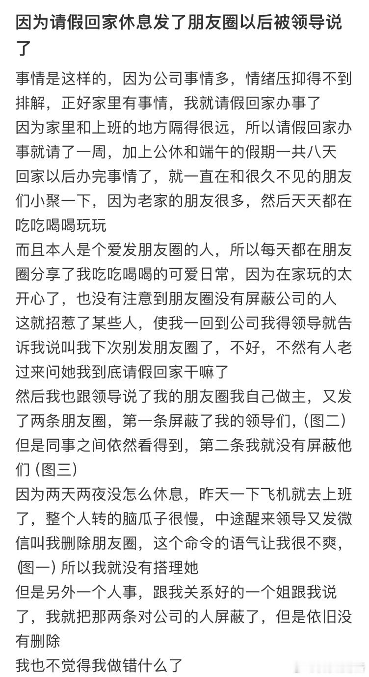 因为请假回家休息发了朋友圈以后被领导说了​​​