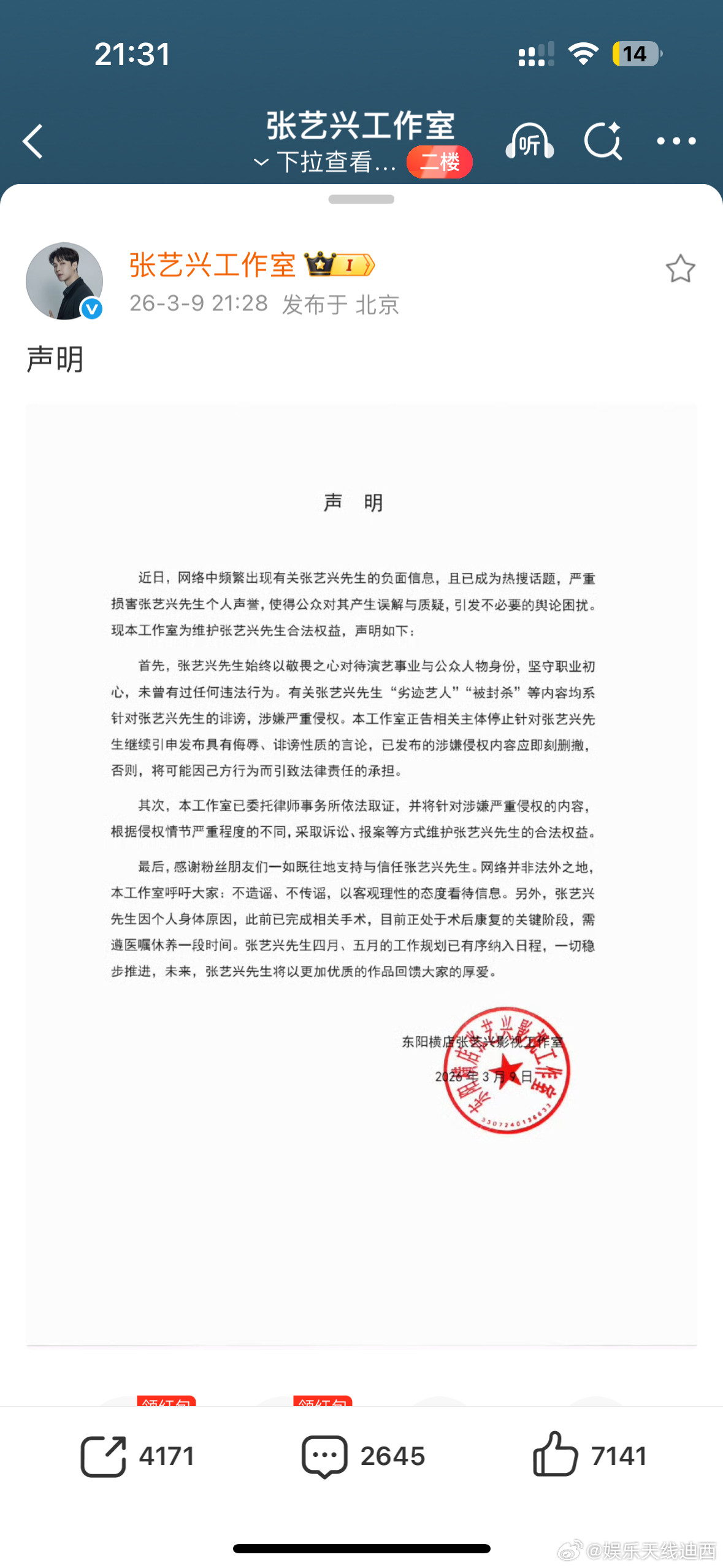 张艺兴工作室声明张艺兴国家话剧院张艺兴工作室盖章声明来了，谁在造谣试试看。张