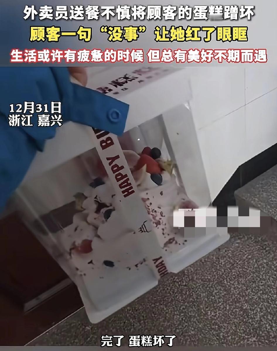 浙江嘉兴一名外卖员送蛋糕到客户手里，发现蛋糕已经塌了，但是心里特别的慌张，打电话