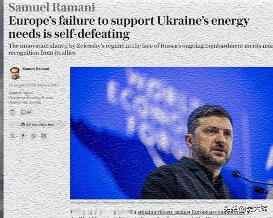 英国《每日电讯报》称，乌克兰上空防御持续弱化，西方已承认对乌防护体系失效。乌