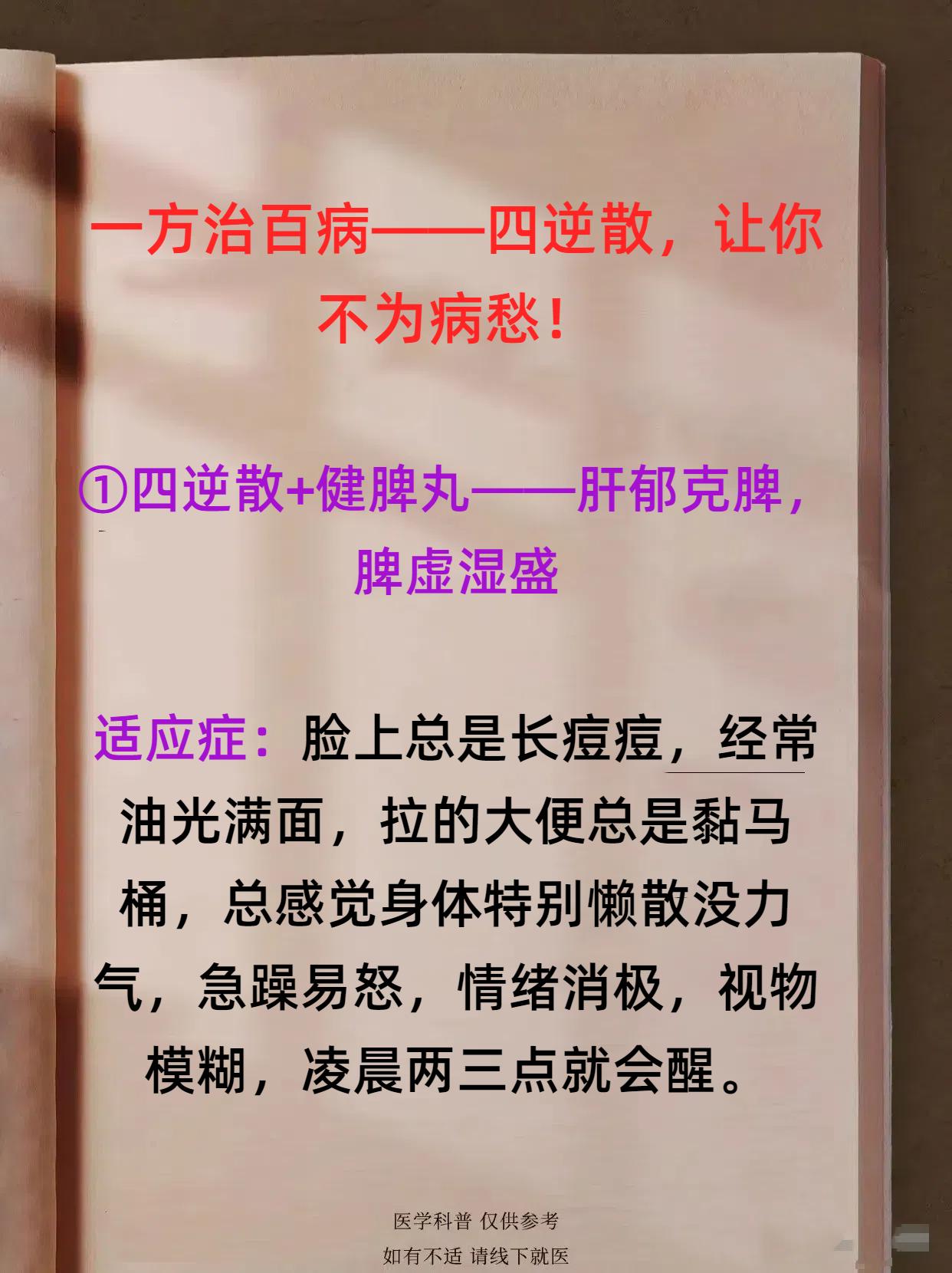 四逆散，一方抵百方、治百病，学会了它，百病自会消，不再为病发愁！气机不通，则