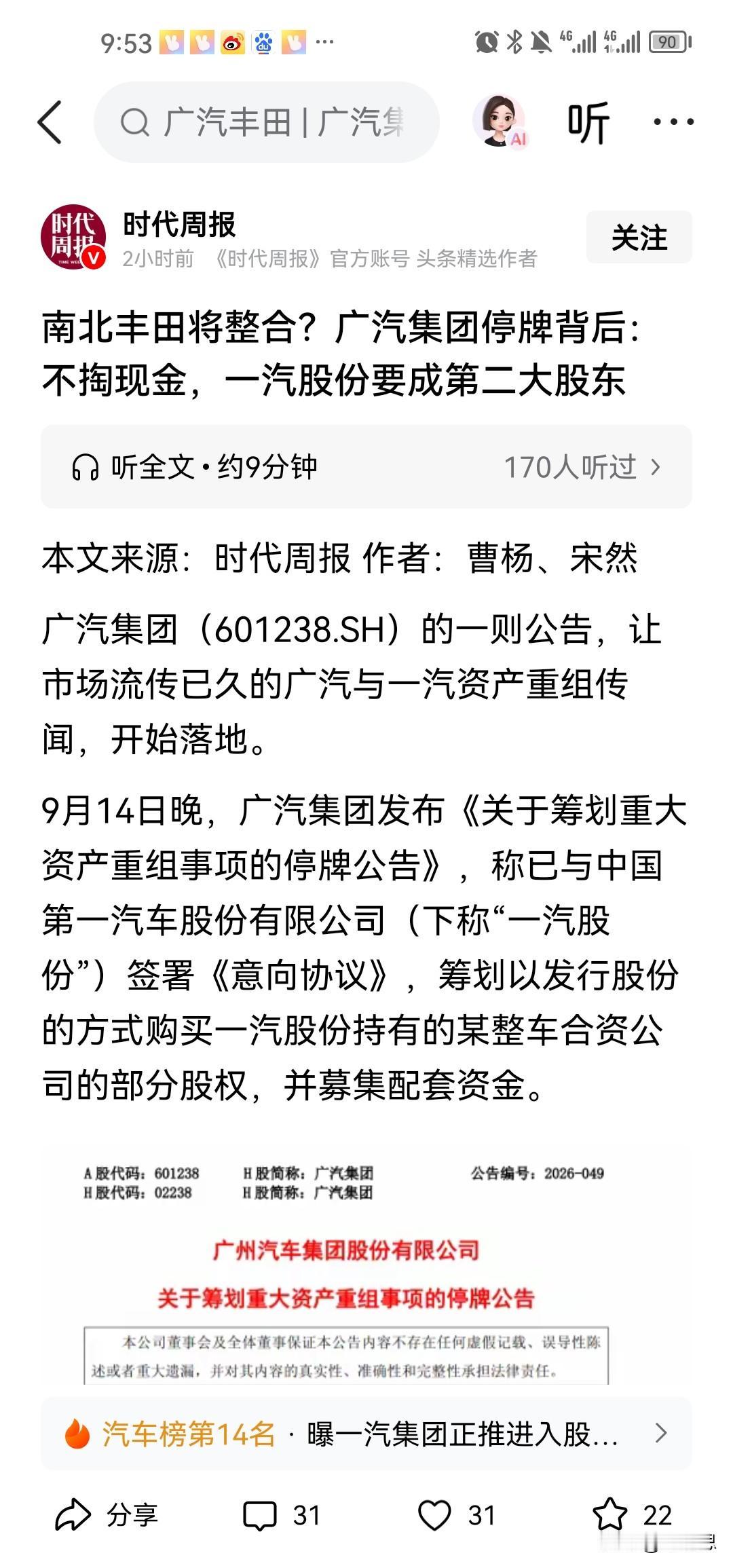 很明显，这一轮广汽和一汽的股份合作里，明眼人都能看出广汽吃了亏，广汽完全没必要接