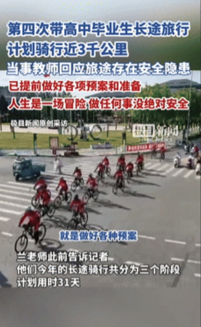 “这个男人火到央视了！”山西高中地理老师带毕业生骑行去海南，被质疑不安全！不料，