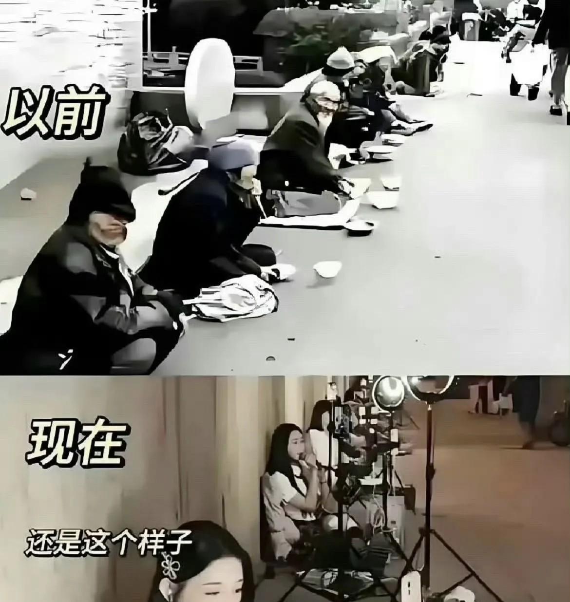 以前摆个破碗，现在立个架；以前一身破烂，现在一身貂；以前是行行好，现在是上上