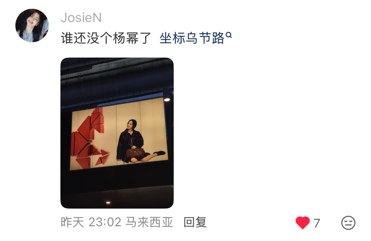 网友在新加坡偶遇杨幂丝塔芙的广告牌，评论区网友紧跟分享在新加坡乌节路偶遇的杨幂P