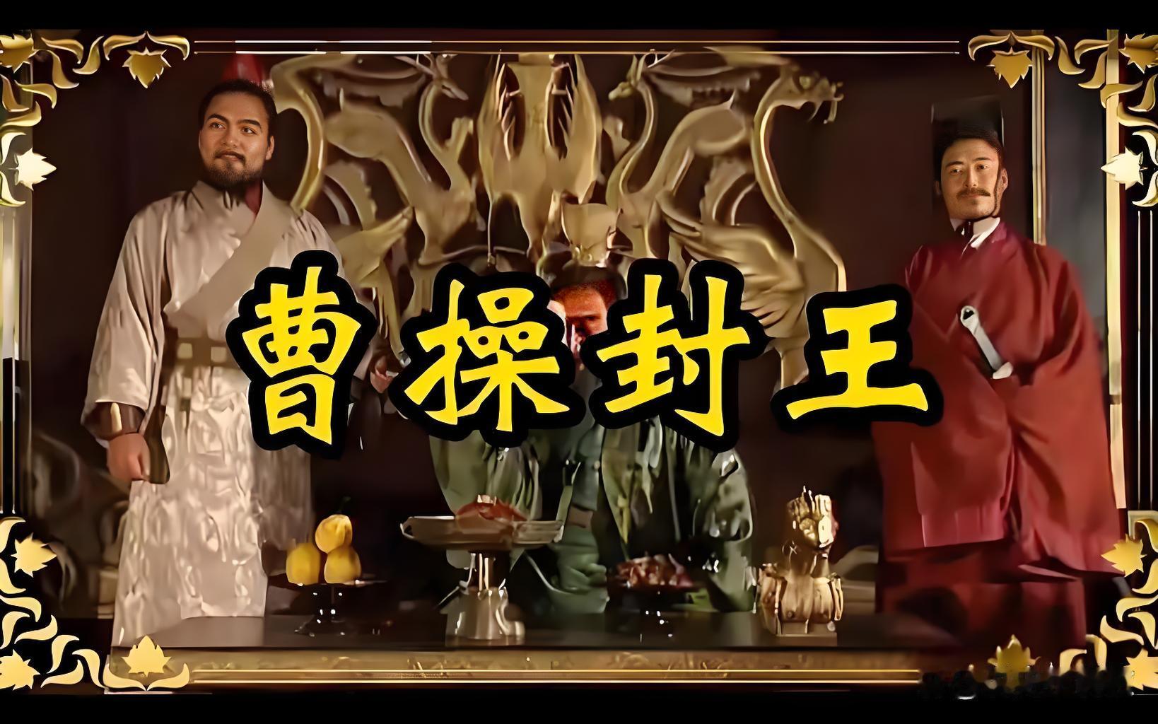 曹操称魏王：最后一层伪装撕碎，三国篡汉大局正式摆上台面很多人都有一个误区：以为曹操从一开始就想篡汉称