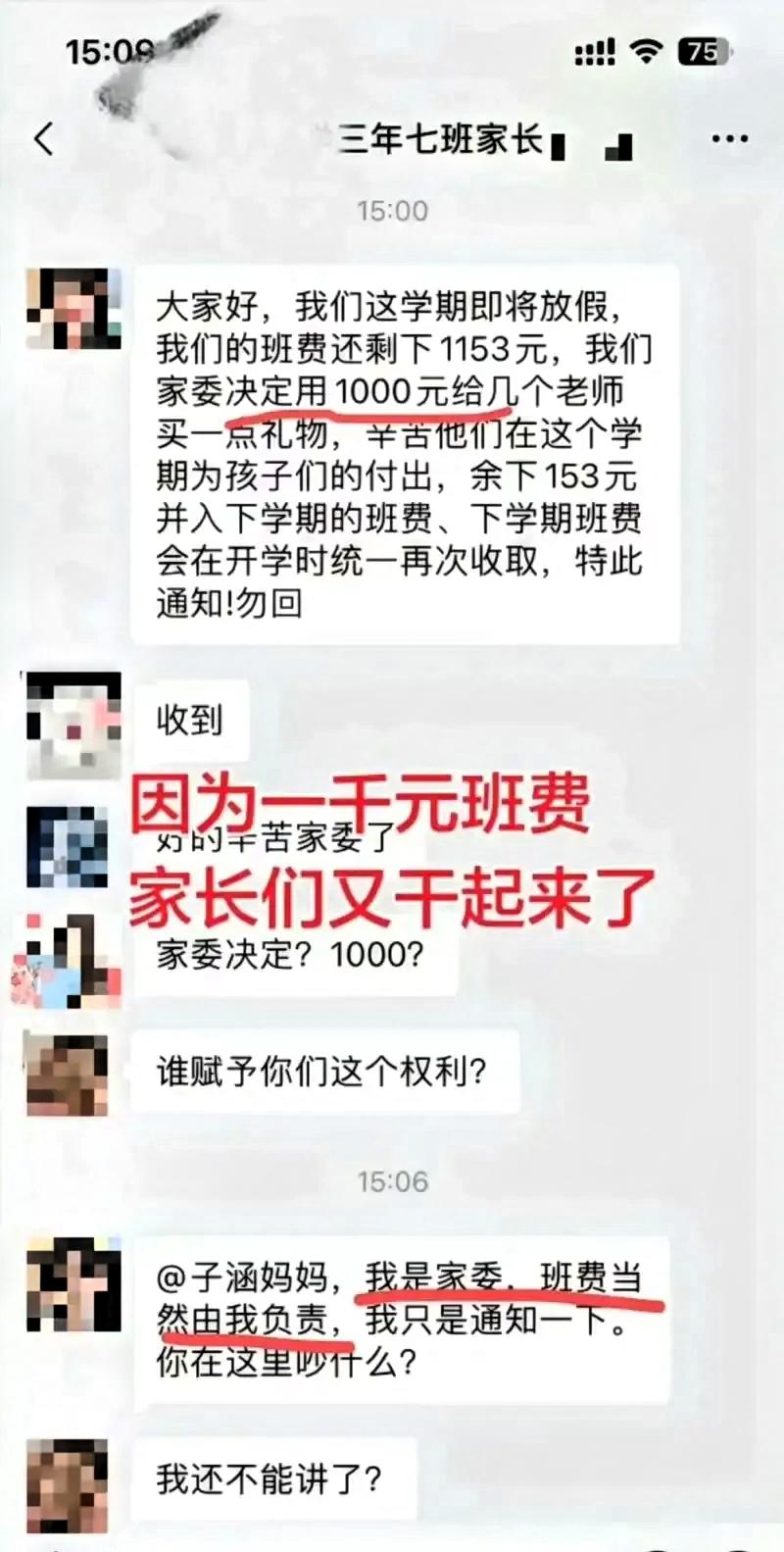 天哪，这位家长当家委，当出了“官威”！家委说:本学期班费还剩1153，拿10