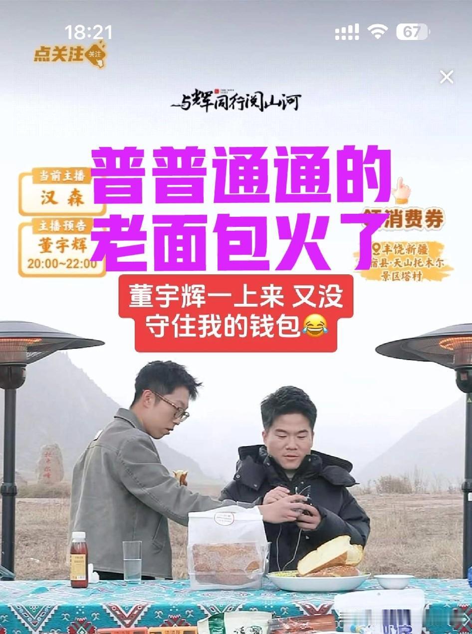 听说老面包又火了，仔细看看这不就是到处都有卖的老面包吗？难道董宇辉卖之前大家都不