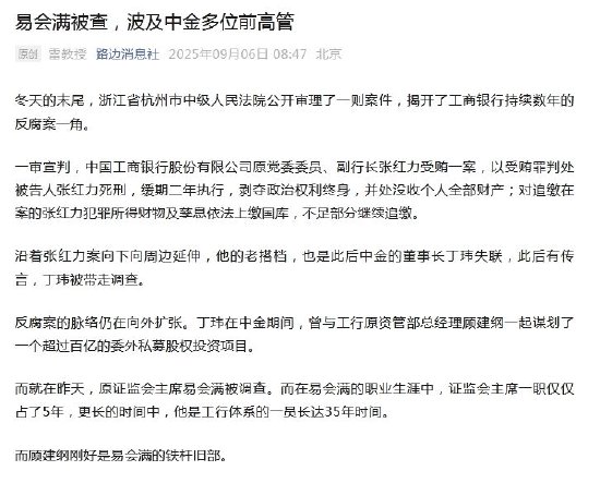 易会满被查, 波及中金多位前高管