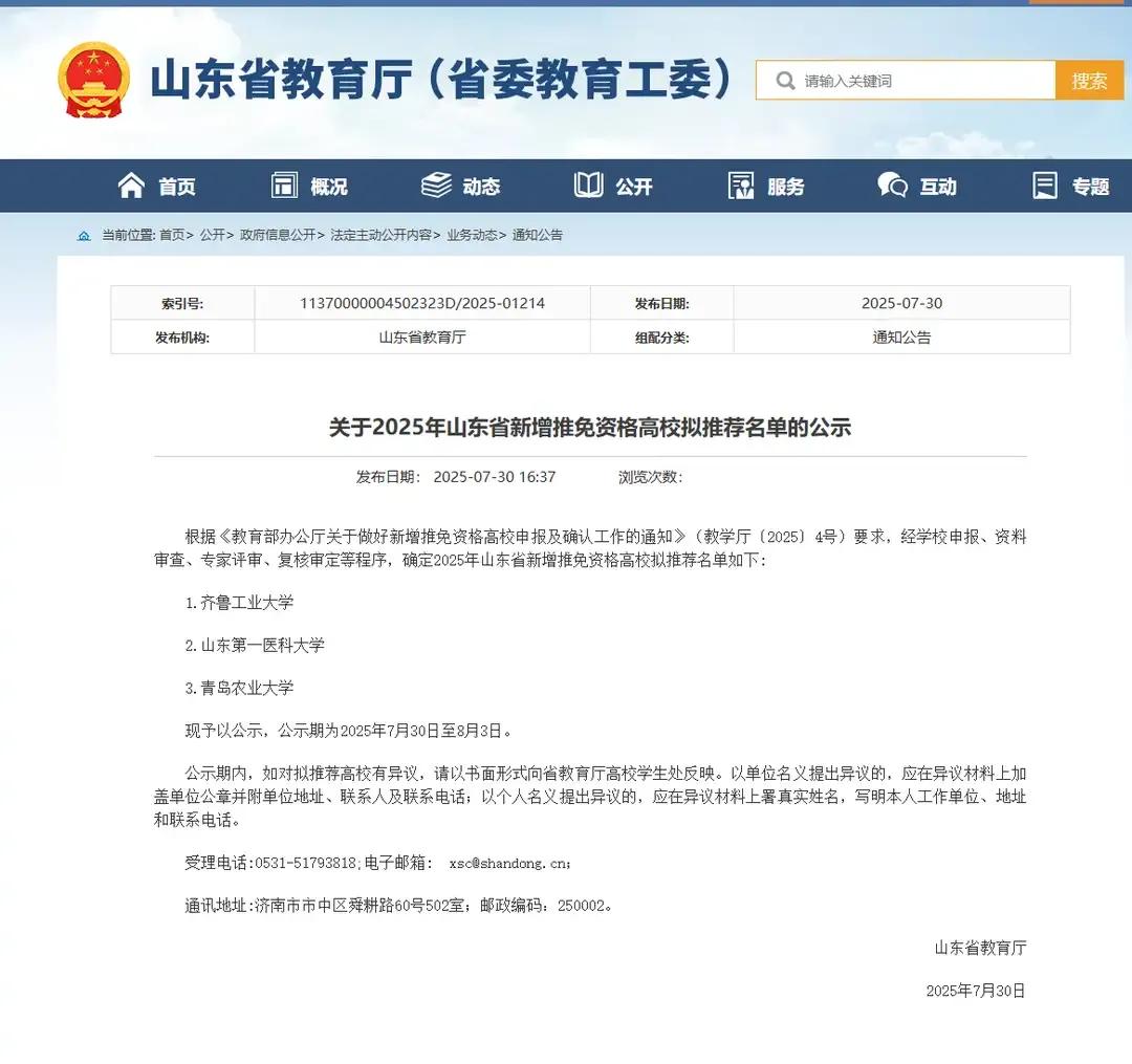 2025年山东省新增研究生推免权的高校推荐名单公布了，这一次山东省仅推荐了3所，