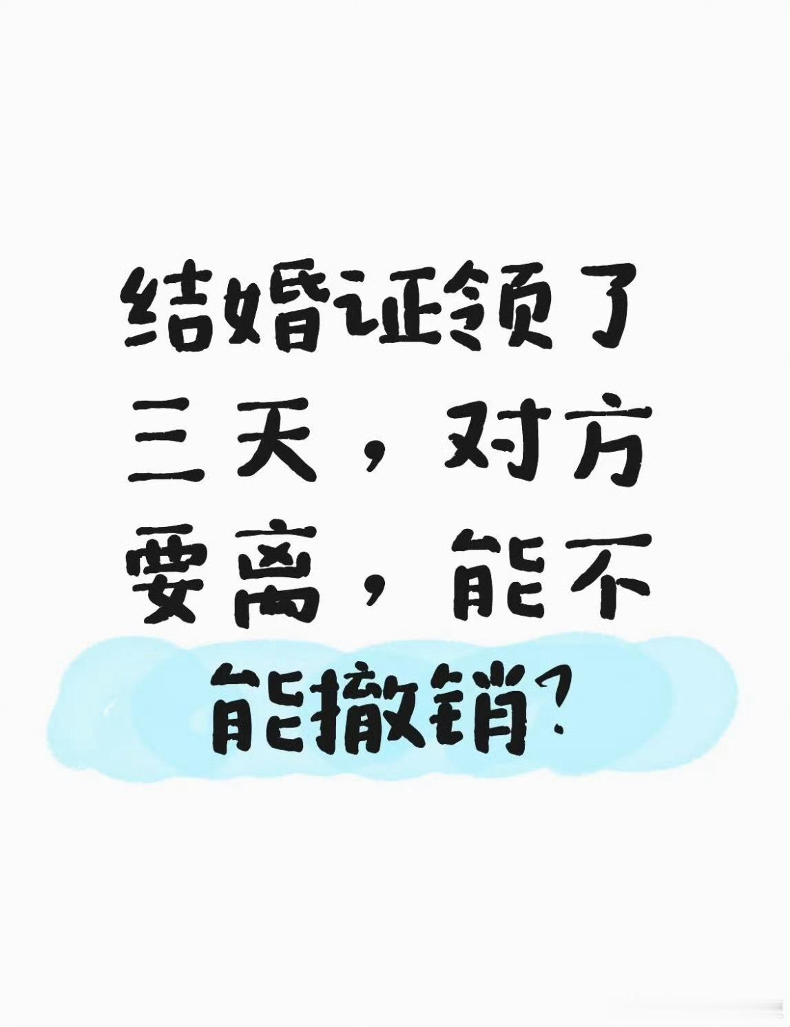 结婚证领了三天，对方要离，能不能撤销？​​​