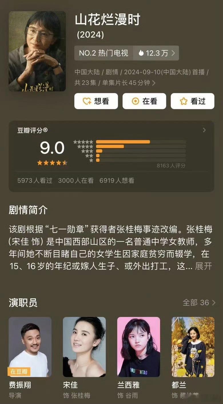 宋佳2024年两部作品，均靠豆瓣高评分出圈进而发酵。其中我们可以看到《山花浪漫时