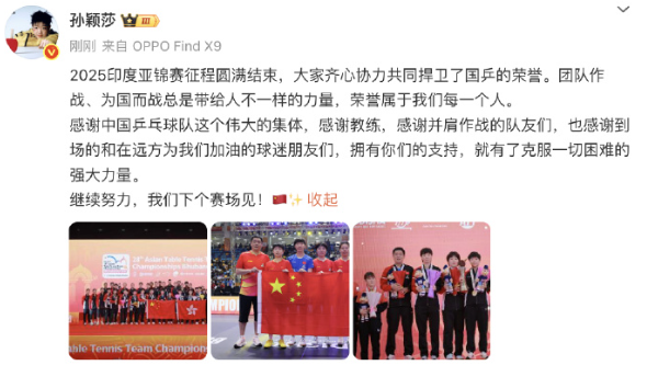 孙颖莎发文总结亚锦赛：2025印度亚锦赛征程圆满结束，大家齐心协力共同捍卫了国乒