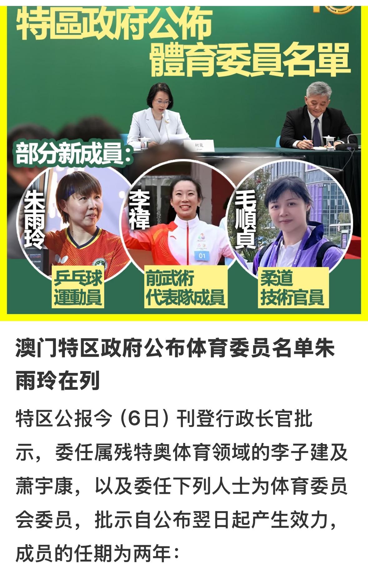 恭喜朱雨玲当选体育委员会委员5月6日，特区公报刊登行政长官批示，委任属残特奥体