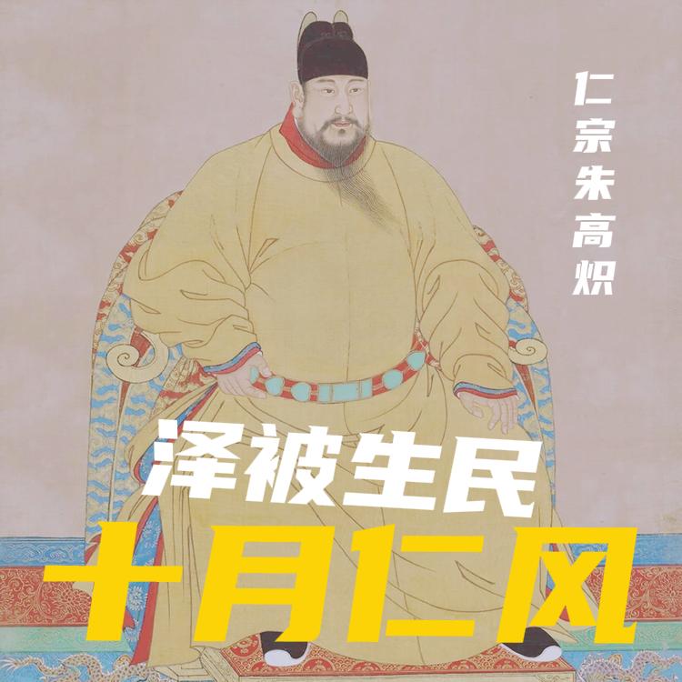 能以“仁”为庙号的帝王屈指可数，明仁宗朱高炽，是其中特殊的一个。他坐在龙