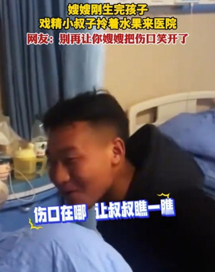 12月28日四川这出小叔子探望嫂嫂的戏码太逗了。小叔子得知嫂嫂转入普通病房，买着