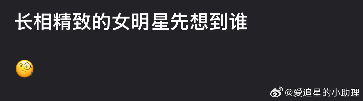 长相精致的女明星你先想到谁？​​​
