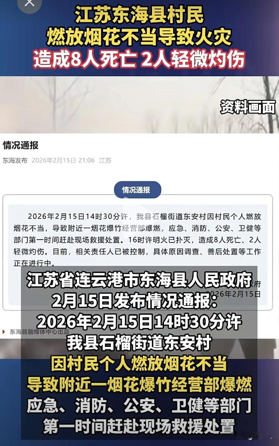 春节前夕，连云港东海县突发悲剧！放烟花引燃周围烟花爆竹店，已致8人不幸遇难！