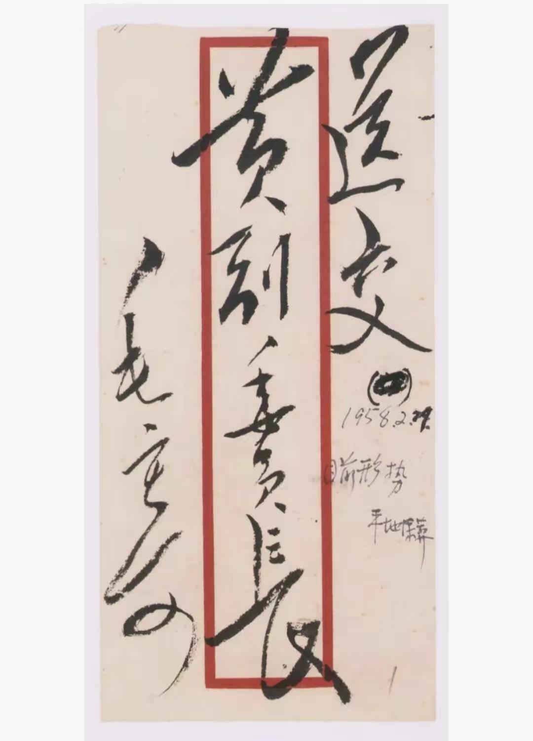 毛主席写给黄炎培副委员长的信。黄炎培在书中论及深葬的事，甚获主席心意。这是他们书