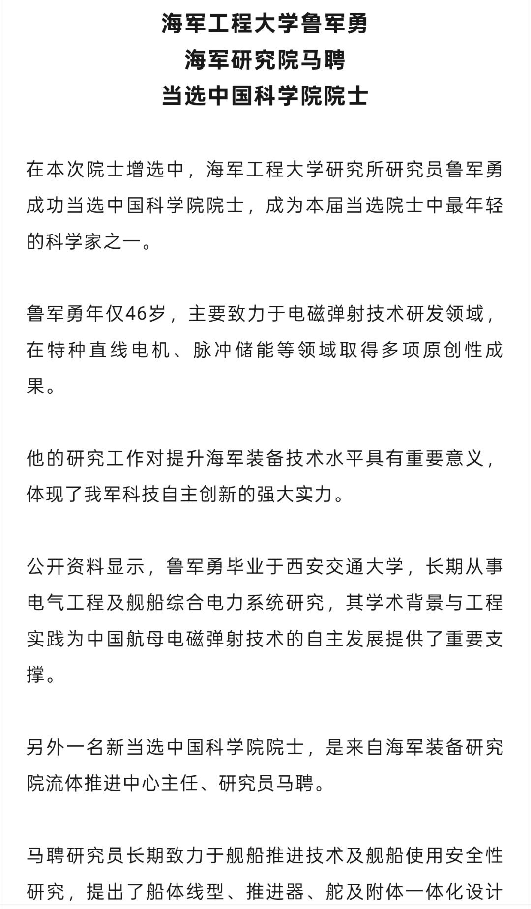 海军工程大学研究所研究员鲁军勇成功当选中国科学院院士，成为本届当选院士中最年轻的