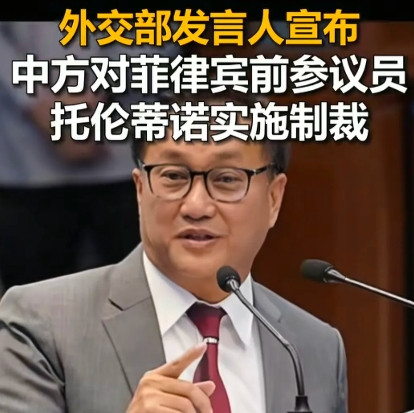 中国对菲律宾前议员托伦蒂诺制裁，禁止其入境中国内地，香港，澳门。很多可能不认识