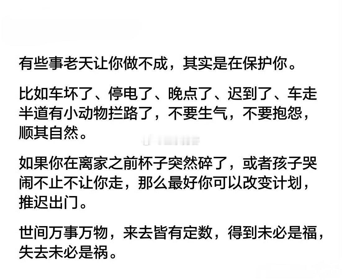 有些事老天让你做不成，其实是在保护你