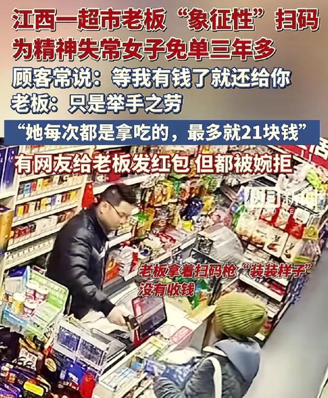 “这温暖太动人了！”一家小超市里，老板三年多来一直“赊账”给一位精神失常的女子，
