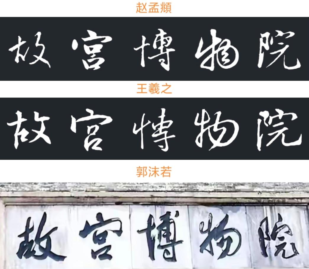 毛主席称郭沫若：党内一枝笔，书法当今第一。高度肯定其行草奔放大气、书卷气浓、才