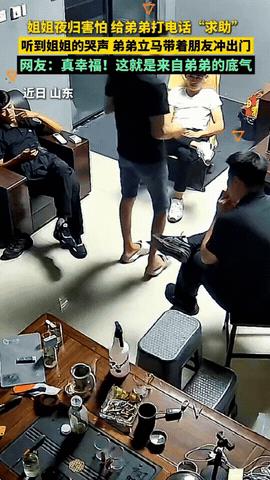 泪目！山东，姐姐加班回家走夜路，心里直发毛，掏出手机给弟弟打电话时，突然想逗逗他