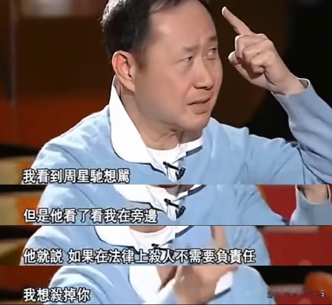 主持人问：“周星驰曾经扬言说，如果杀人在法律上不承担责任，我就当场杀了你。当时你